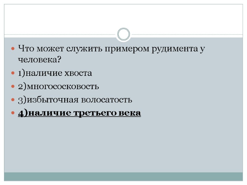 Что может служить примером рудимента у человека? 1)наличие хвоста 2)многососковость 3)избыточная волосатость 4)наличие третьего